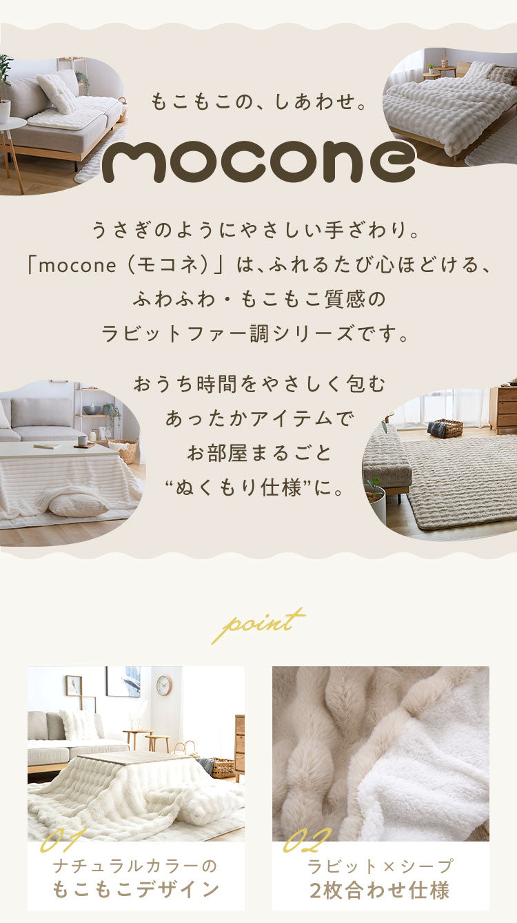 もこもここたつ布団 mocone 正方形 長方形 洗える 2枚合わせ 静電気防止 ラビットファー シープボア もこもこ ふわふわ かわいい あったか こたつ用掛け布団 185×185cm 185×235cm