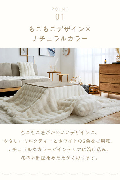 もこもここたつ布団 mocone 正方形 長方形 洗える 2枚合わせ 静電気防止 ラビットファー シープボア もこもこ ふわふわ かわいい あったか こたつ用掛け布団 185×185cm 185×235cm