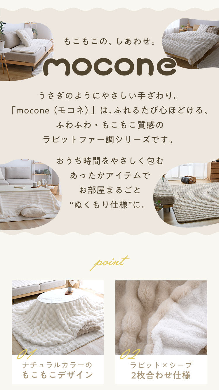 もこもここたつ布団 mocone 円形 楕円形 洗える 2枚合わせ 静電気防止 ラビットファー シープボア もこもこ ふわふわ ぽこぽこ おしゃれ あったか こたつ布団 楕円 直径195cm 185×235cm