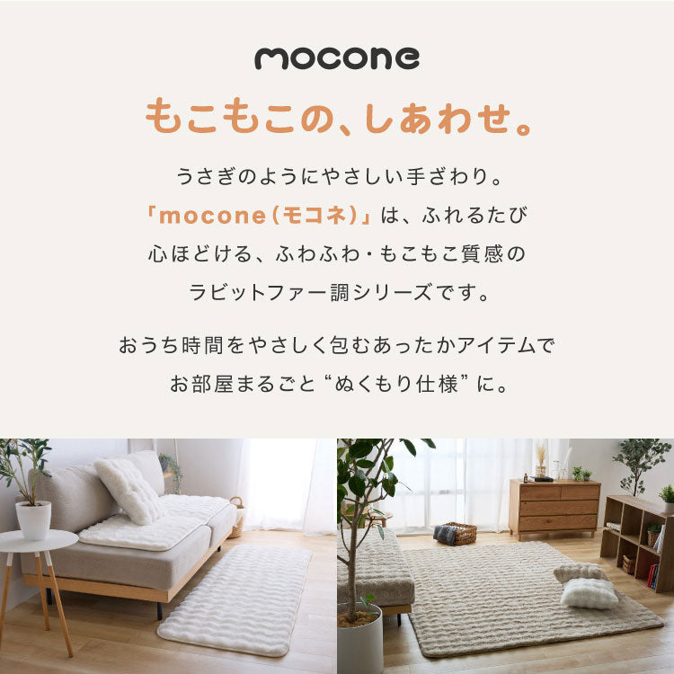 もこもこラグ mocone 正方形 長方形 洗える ホットカーペット対応 静電気防止 ラビットファー もこもこ ぽこぽこ 北欧 かわいい あったか フランネル カーペット 180×180cm 180×240cm