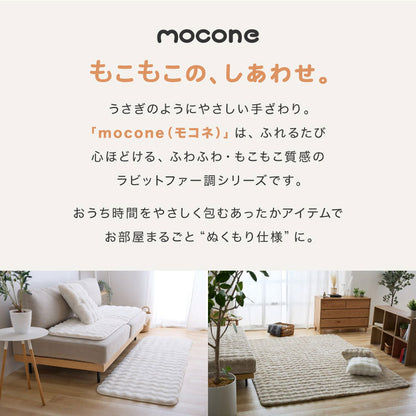 もこもこラグ mocone 正方形 長方形 洗える ホットカーペット対応 静電気防止 ラビットファー もこもこ ぽこぽこ 北欧 かわいい あったか フランネル カーペット 180×180cm 180×240cm