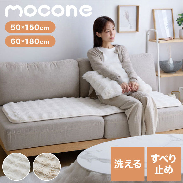 もこもこソファーパッド mocone 3人掛け 50×150cm 60×180cm 洗える 洗える 滑り止め 静電気防止 もこもこ ぽこぽこ ふわふわ あったか 暖かい おしゃれ 北欧 かわいい ソファマット