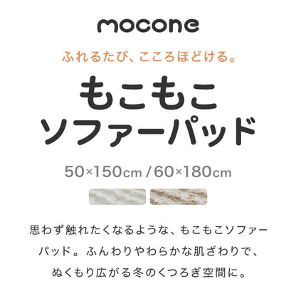 もこもこソファーパッド mocone 3人掛け 50×150cm 60×180cm 洗える 洗える 滑り止め 静電気防止 もこもこ ぽこぽこ ふわふわ あったか 暖かい おしゃれ 北欧 かわいい ソファマット