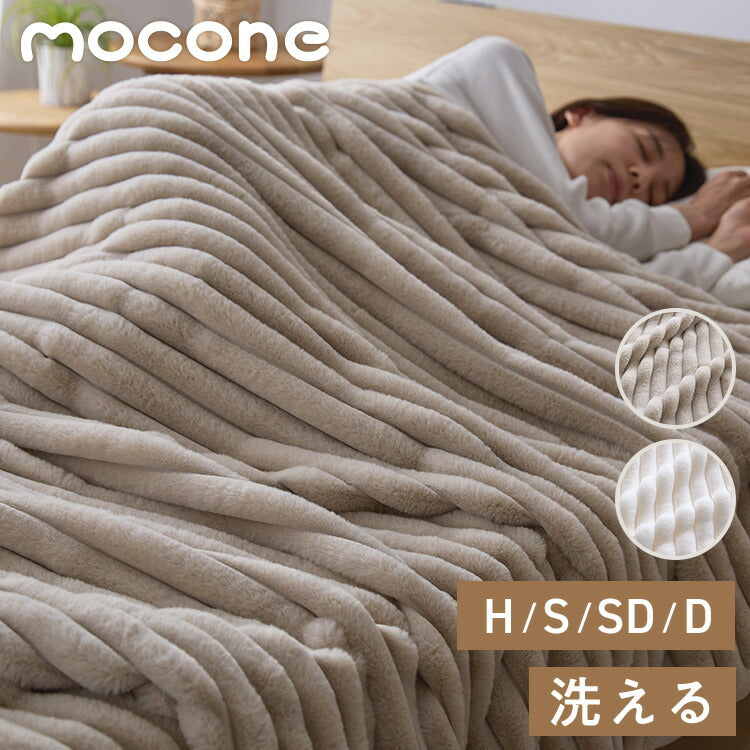 もこもこストライプ毛布 mocone シングル セミダブル ダブル ハーフ 洗える 2枚合わせ 静電気防止 もこもこ ラビットファー ニューマイヤー 毛布 ブランケット モコネ