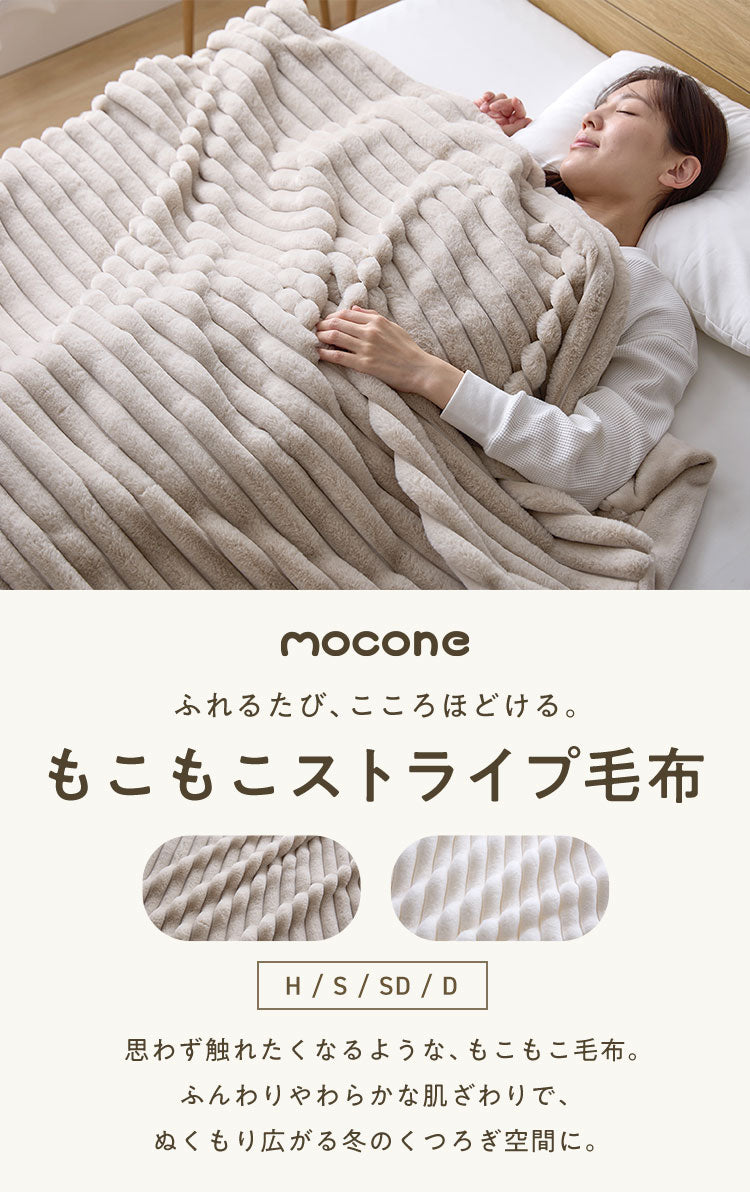 もこもこストライプ毛布 mocone シングル セミダブル ダブル ハーフ 洗える 2枚合わせ 静電気防止 もこもこ ラビットファー ニューマイヤー 毛布 ブランケット モコネ