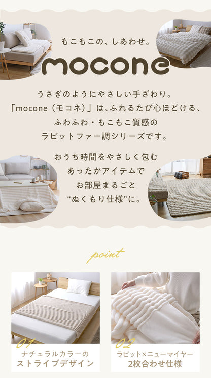 もこもこストライプ毛布 mocone シングル セミダブル ダブル ハーフ 洗える 2枚合わせ 静電気防止 もこもこ ラビットファー ニューマイヤー 毛布 ブランケット モコネ