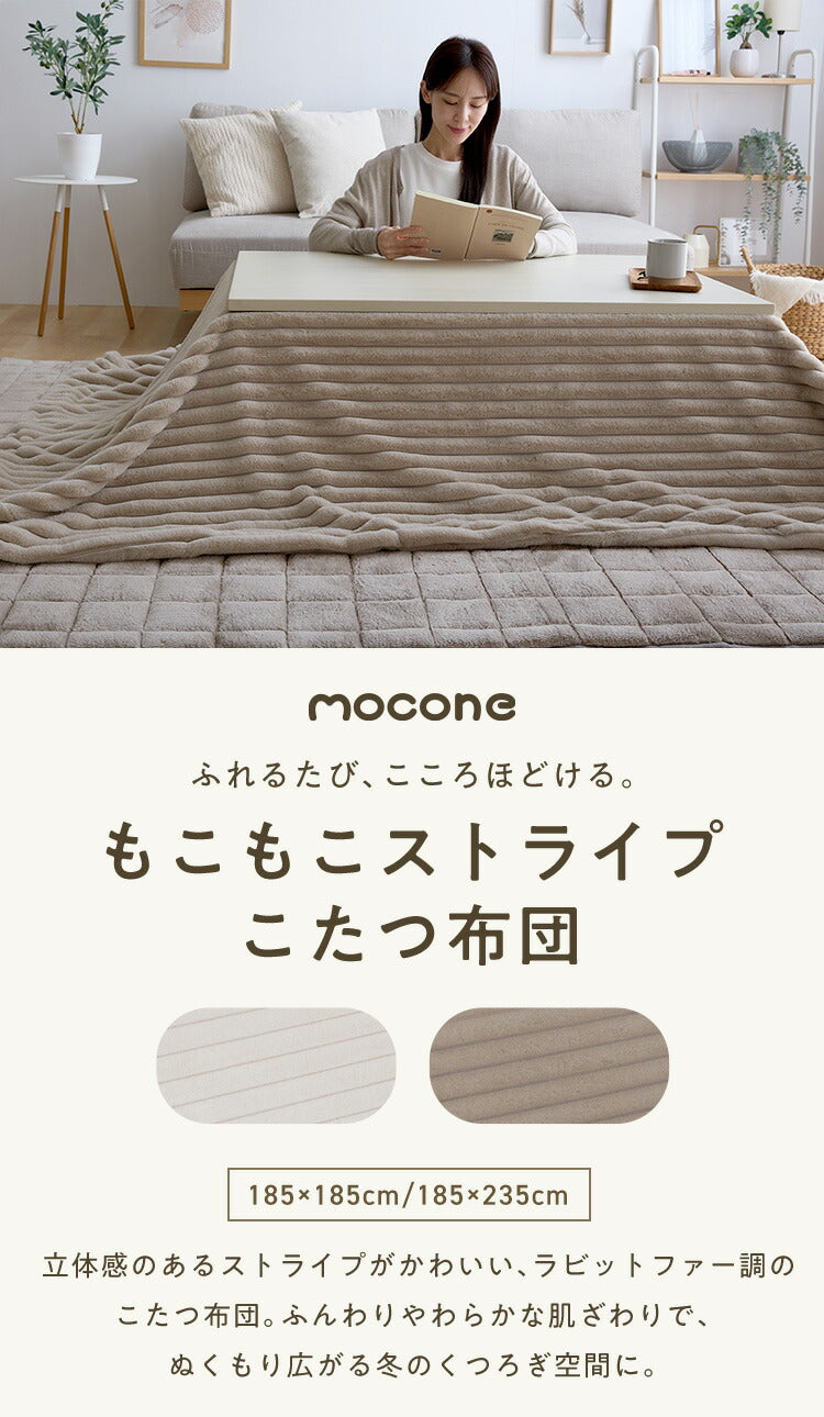 もこもこストライプこたつ布団 mocone 正方形 長方形 洗える 2枚合わせ 静電気防止 ラビットファー ニューマイヤー もこもこ ふわふわ 韓国 かわいい おしゃれ あったか こたつ布団 掛け布団 185×185cm 185×235cm
