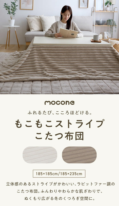 もこもこストライプこたつ布団 mocone 正方形 長方形 洗える 2枚合わせ 静電気防止 ラビットファー ニューマイヤー もこもこ ふわふわ 韓国 かわいい おしゃれ あったか こたつ布団 掛け布団 185×185cm 185×235cm