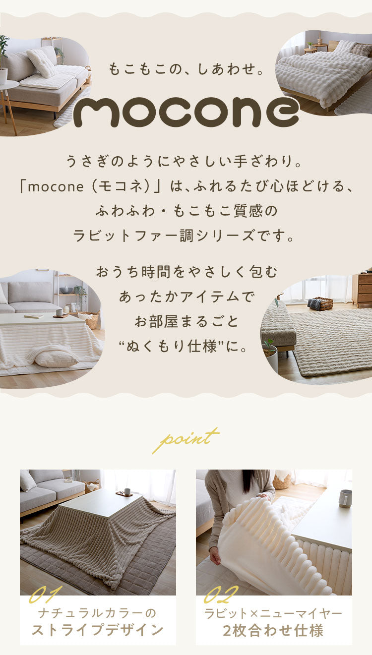 もこもこストライプこたつ布団 mocone 正方形 長方形 洗える 2枚合わせ 静電気防止 ラビットファー ニューマイヤー もこもこ ふわふわ 韓国 かわいい おしゃれ あったか こたつ布団 掛け布団 185×185cm 185×235cm