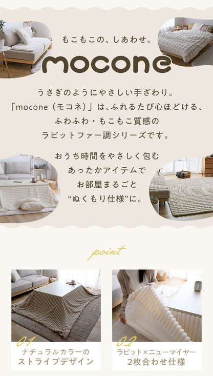 もこもこストライプこたつ布団 mocone 正方形 長方形 洗える 2枚合わせ 静電気防止 ラビットファー ニューマイヤー もこもこ ふわふわ 韓国 かわいい おしゃれ あったか こたつ布団 掛け布団 185×185cm 185×235cm