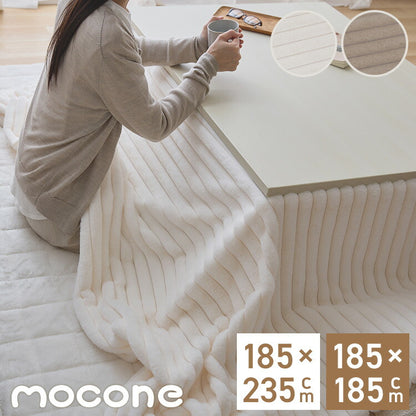 もこもこストライプこたつ布団 mocone 正方形 長方形 洗える 2枚合わせ 静電気防止 ラビットファー ニューマイヤー もこもこ ふわふわ 韓国 かわいい おしゃれ あったか こたつ布団 掛け布団 185×185cm 185×235cm