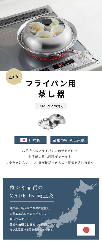 ヨシカワ 見える! フライパン用蒸し器 24~26cm用 のせるだけ 簡単蒸し料理 日本製 燕三条 ステンレス製 蒸しプレート ガラス蓋 スチーム 茶碗蒸し とうもろこし 肉まん YJ3212 Yoshikawa