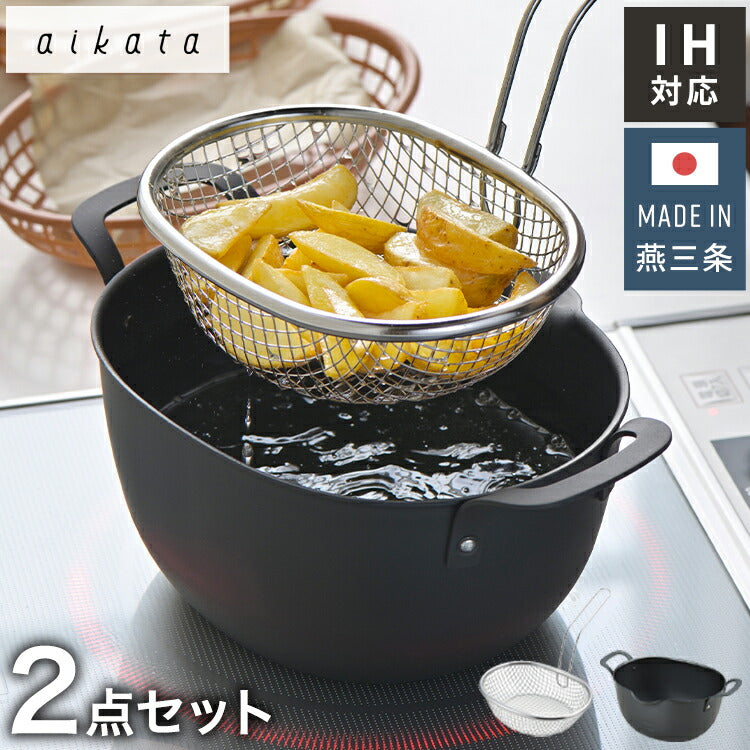 ヨシカワ aikata 鉄製揚げ鍋+専用ザル 2点セット 日本製 燕三条 ガス火 IH対応 楕円 オーバル 天ぷら鍋 揚げ鍋 ざる ザル フ –  Branchée Beauté