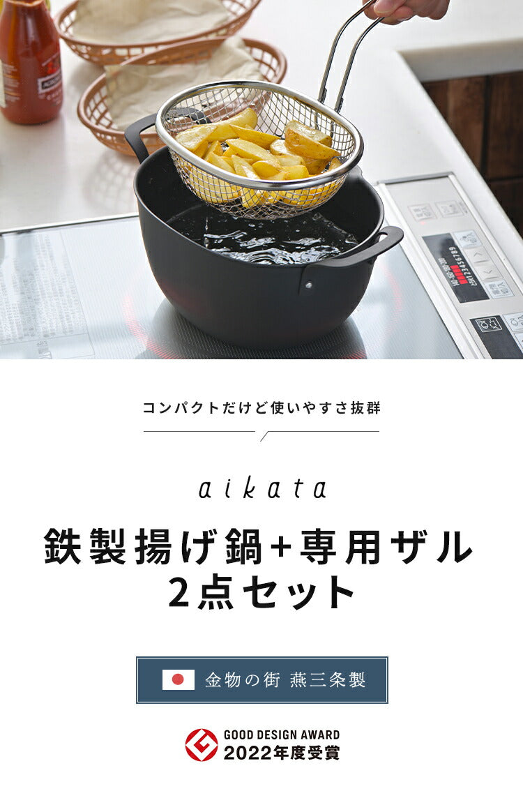 ヨシカワ aikata 鉄製揚げ鍋+専用ザル 2点セット 日本製 燕三条 ガス火 IH対応 楕円 オーバル 天ぷら鍋 揚げ鍋 ざる ザル フライヤー バスケット アイカタ Yoshikawa