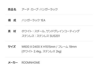 roomnhomeアーチカーブハンガー ステンレス 高さ151cm スリム 頑丈 おしゃれ ハンガーラック スリム 頑丈 おしゃれ 省スペース パイプハンガー コートハンガー コート掛け 韓国インテリア(代引不可)