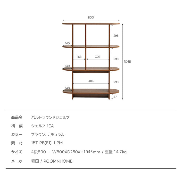 roomnhome バルトラウンドシェルフ ラック 4段 80cm ドレッサー 見せる収納 収納 サイドテーブル メイクスペース オープンラック デザインラック シェルフ スリム ディスプレイラック 本棚(代引不可)