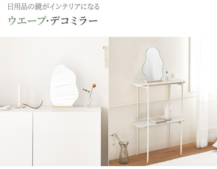 Roomnhome ウェーブデコミラー Lサイズ 鏡 ミラー 卓上ミラー 姿見 ウェーブミラー 変形ミラー ビーンズミラー メイクスペース ニュアンスミラー ドレッサー ノンフレームミラー ポンド(代引不可)