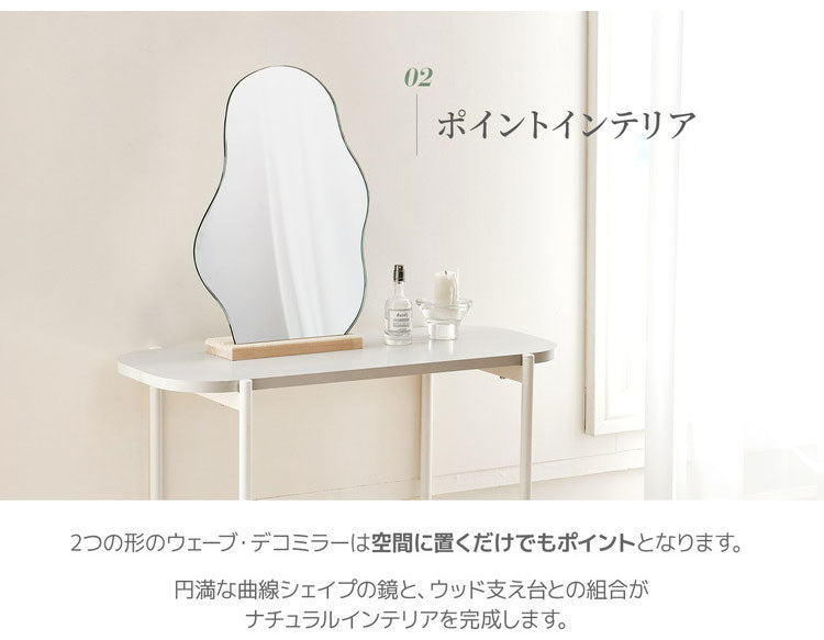 Roomnhome ウェーブデコミラー Lサイズ 鏡 ミラー 卓上ミラー 姿見 ウェーブミラー 変形ミラー ビーンズミラー メイクスペース ニュアンスミラー ドレッサー ノンフレームミラー ポンド(代引不可)