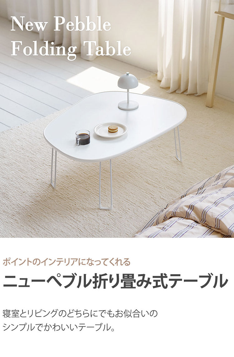 roomnhome ニューぺブル 折り畳み 幅60cm センターテーブル 韓国インテリア リビングテーブル コーヒーテーブル コンパクト シンプル  軽い スリム 一人暮らし 一人用 韓国製(代引不可)