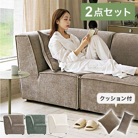 roomnhome モジュール ソファ Venti コーナー型 2点セット コーデュロイ生地 カウチソファー セット オットマン ユニットソファ おしゃれ L字 I字 1人掛け 2人掛け 3人掛け 肘付き 韓国 インテリア(代引不可)