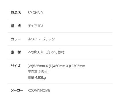 roomnhome ダイニングチェア SP CHAIR 椅子 背もたれ オフィスチェア モダン リビングチェア インテリアコーディネート おしゃれ リモートワーク ミニマル ワンルーム くすみカラー(代引不可)