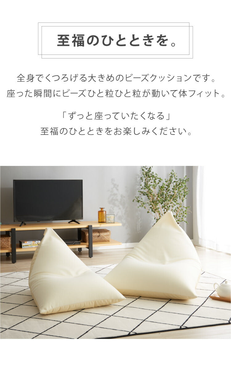 日本製 ビーズクッション Lサイズ 特大 大きめ 背もたれ 三角 フェイクレザー クッションカバー付き クッション 座椅子 補充 おしゃれ 北欧 高級感 一人暮らし 新生活 ビッグ クッションチェア(代引不可)