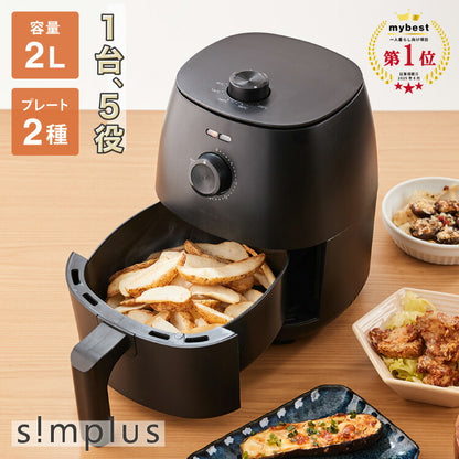 simplus ノンフライヤー 2L グリルプレート2種付き ノンオイルフライヤー エアフライヤー 電気フライヤー ノンオイル ヘルシー 温度調節 熱風 シンプラス SP-FRD01 コンパクト ひとり暮らし 家庭用【メーカー保証1年】