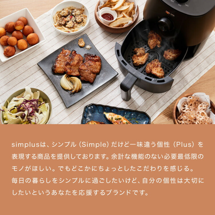 simplus ノンフライヤー 2L グリルプレート2種付き ノンオイルフライヤー エアフライヤー 電気フライヤー ノンオイル ヘルシー 温度調節 熱風 シンプラス SP-FRD01 コンパクト ひとり暮らし 家庭用【メーカー保証1年】
