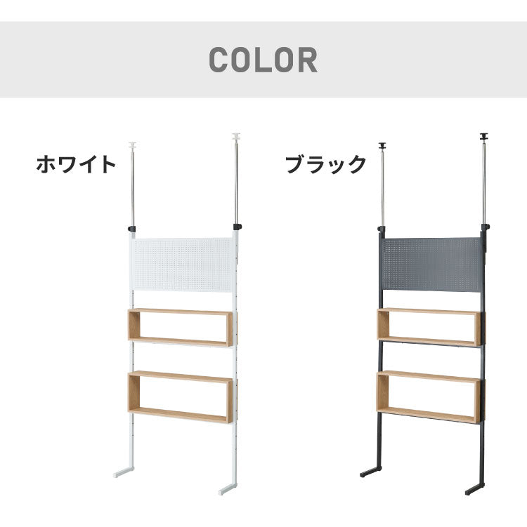 突っ張り 収納ボックス×パンチングラック 90cm 突っ張りラック ペグボード 有孔ボード パンチングボード 壁面収納 ウォールシェルフ オープンラック 突っ張り棚 本棚 間仕切り パーテーション