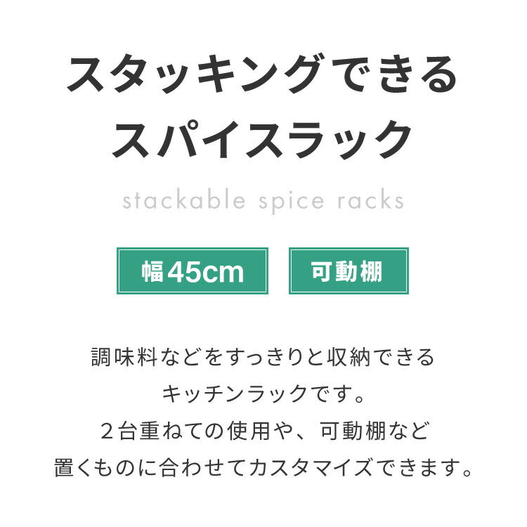 スパイスラック 2段 高さ調整 スタッキング可能 幅45cm 調味料ラック コンパクト 引っ掛け棚 スリム 省スペース収納 棚 キッチン カウンター上 シンク下 デスク上 スパイス 調味料 すき間 隙間