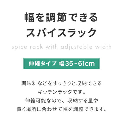 スパイスラック 伸縮式 スタッキング可能 幅35~61cm 調味料ラック コンパクト スリム 省スペース収納 棚 キッチン カウンター上 シンク下 デスク上 スパイス 調味料 すき間 隙間