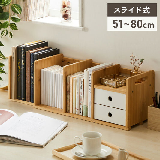 ブックスタンド 本立て 伸縮式 幅51~80cm 2段引き出し付き スライド式 伸縮ブックスタンド ブックエンド ナチュラル 竹製 おしゃれ 卓上 本棚 シェルフ マガジンラック スライドブックスタンド