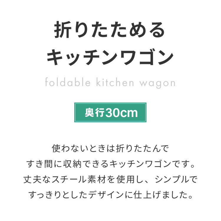 キッチンワゴン 折りたためるワゴン 3段 幅48cm キャスター付き 折りたたみ ワゴン スチールワゴン ワゴン ラック キッチンラック すき間収納 キャスター スチール すきま 隙間 コンパクト
