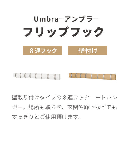 umbra アンブラ フック 8連 フリップフック フック ウォールハンガー ハンガーフック マルチフック ハンガー 収納 壁面収納 壁付け ホワイト ナチュラル 北欧 おしゃれ