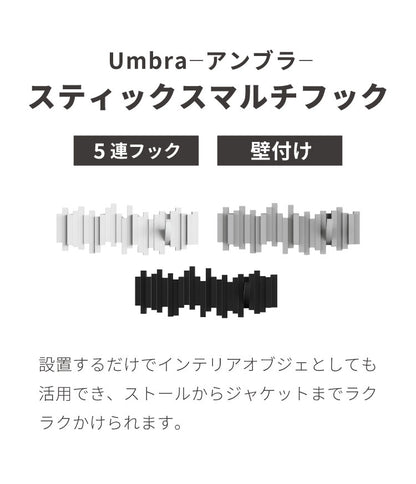 umbra アンブラ フック 5連 スティックスマルチフック マルチフック ハンガーフック ウォールハンガー オブジェ 壁面収納 壁付け ホワイト ブラック グレー 北欧