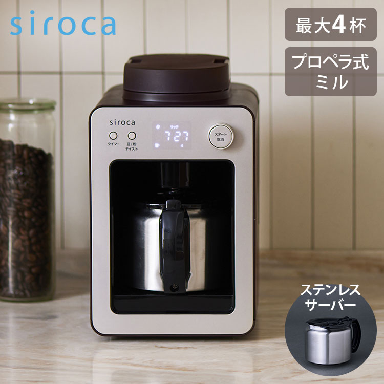 siroca 全自動コーヒーメーカーカフェばこ ステンレスサーバータイプ SC-A372SN スイッチひとつでドリップまで 豆/粉対応 保温 –  Branchée Beauté