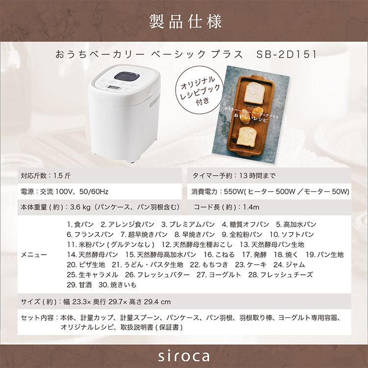 siroca シロカ おうちベーカリー ベーシック プラス ホームベーカリー 1.5斤焼き レシピ本付き 高加水パン 全自動 SB-2D151