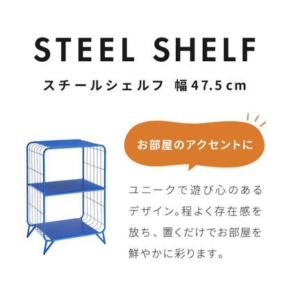 スチールシェルフ 脚付き 幅47.5cm 高さ73cm 棚 ラック キャビネット アクセント 青 ブルー 差し色 ブルーインテリア 韓国インテリア 可愛い かわいい おしゃれ(代引不可)
