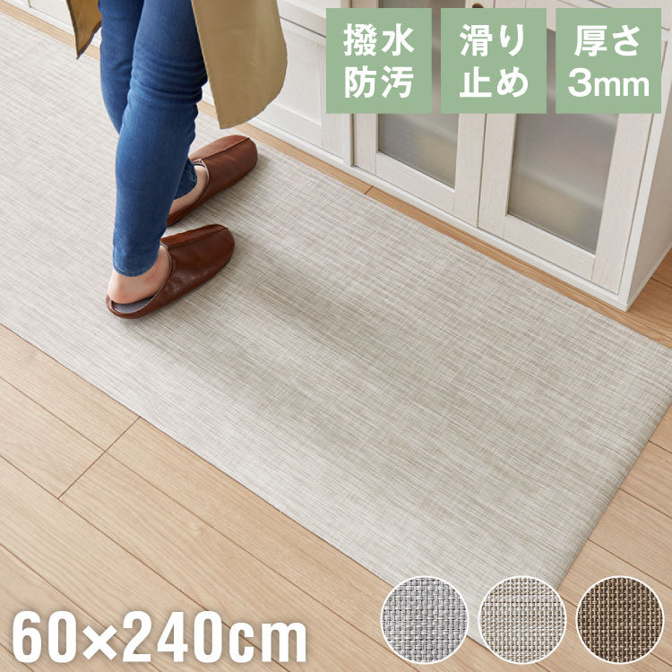 キッチンマット 240cm 拭ける 60×240 厚さ3mm 撥水 防汚 PVC 滑り止め テキスタイル調 洗濯不要 おしゃれ 北欧 ナチュラル キッチン用マット 台所マット PVCマット 床保護マット 保護シート 拭けるマット