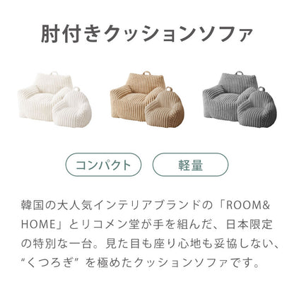 【roomnhome×リコメン堂】ふわふわ 肘付き ローソファ フロアソファ 1人掛けソファ ポケット付き 選べる2サイズ 大人用 子供用 クッション ソファクッション クッションソファ 韓国 インテリア