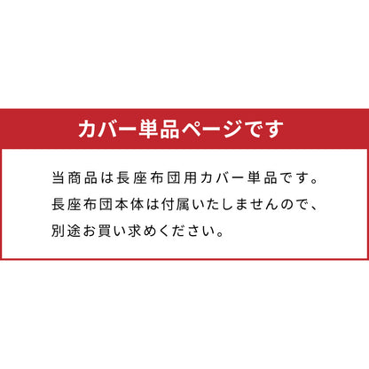 長座布団カバー ロング 洗える 綿100% 113×63cm シンプル カバー ごろ寝マット ごろ寝クッション 長座布団 マット クッション 座布団 アイボリー 北欧 綿 コットン コットン100%