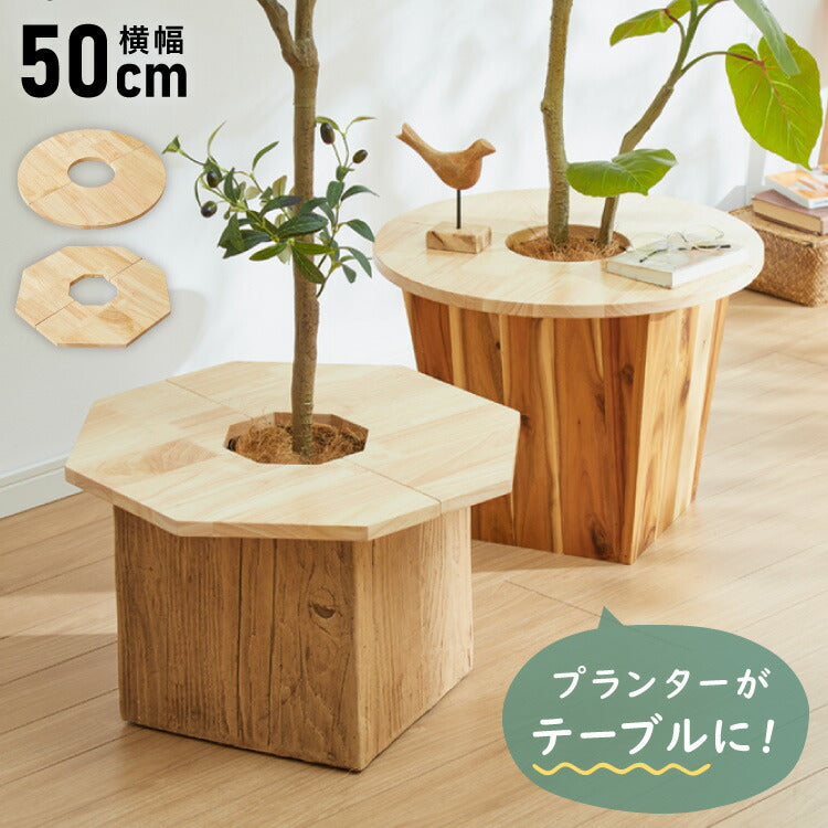 天然木 プランターテーブル 幅50cm 円形 八角形 ラバーウッド 木製 天板 プレート ナチュラル 北欧 サイドテーブル 小物置き 目隠し 鉢土隠し 鉢カバー サークル オクタゴン 観葉植物 植木鉢 鉢植え(代引不可)