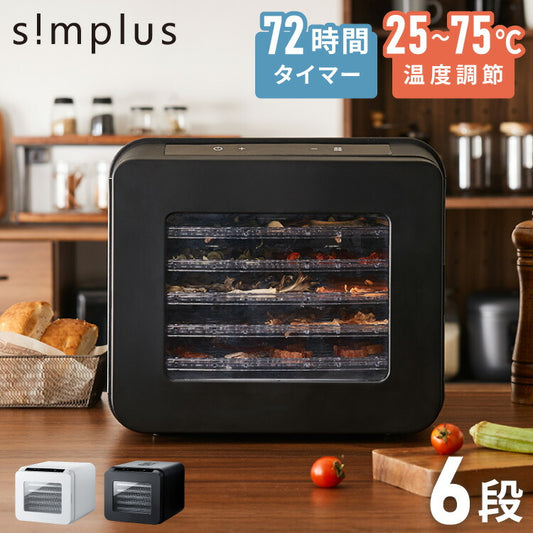 simplus フードドライヤー 6段 ディハイドレーター 食品乾燥 おやつ ドライフード フルーツ 果物 野菜 肉類 ハーブ 干し芋 長期保存食 ペットフード おつまみ 家庭用 シンプラス SP-FD02【メーカー保証1年】