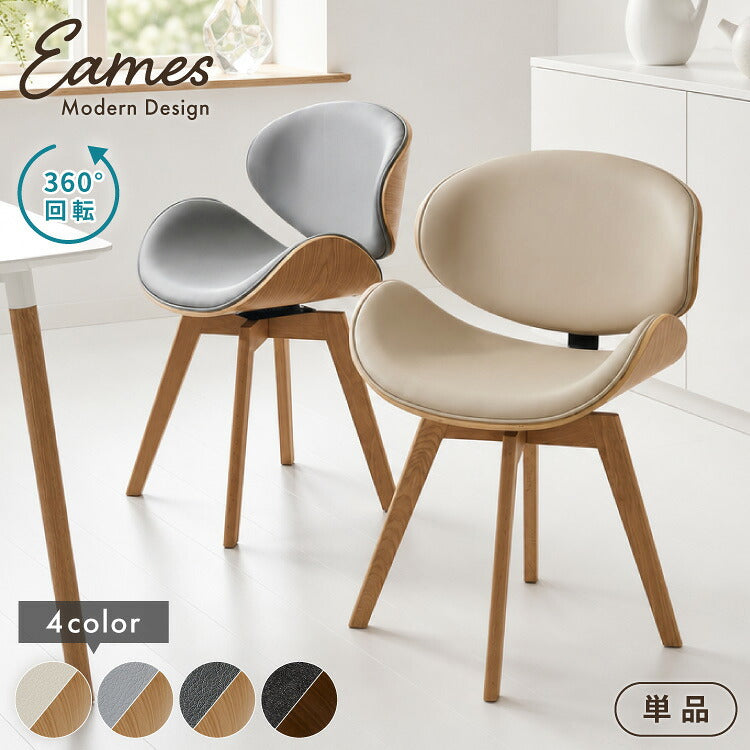 ダイニングチェア 回転式 イームズ Eames デザインチェア 1脚 曲木デザイン 回転 木脚 木製 チェア チェアー イス 椅子 デスクチェア パソコンチェア 北欧 ミッドセンチュリー おしゃれ