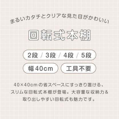 回転式本棚 2段 絵本 大容量 スリム 本棚 回転 収納ラック 回転本棚 絵本ラック 絵本棚 図鑑 シェルフ コミックラック マガジンラック ディスプレイラック CDラック スペパ 組立簡単 おしゃれ