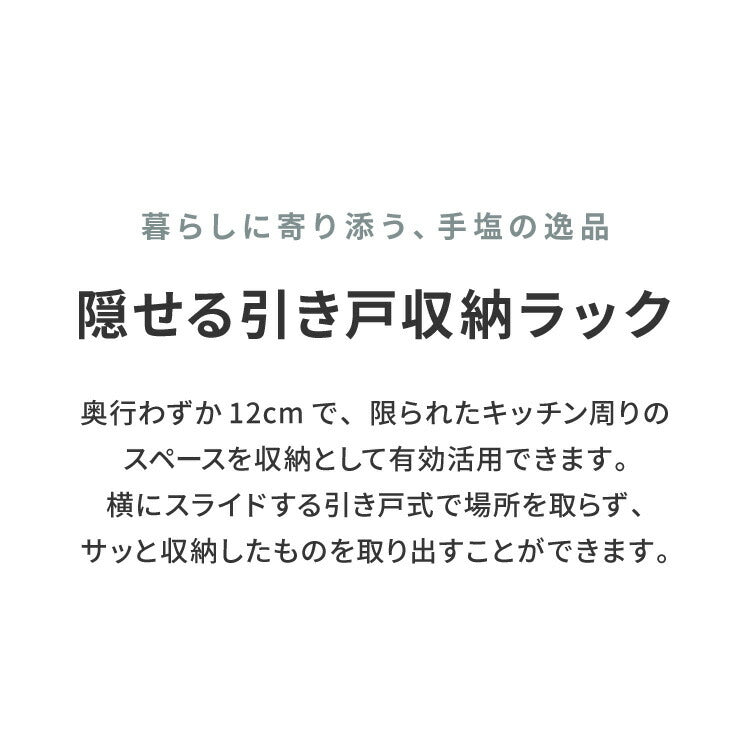 tesione テシオン 隱せる 引き戸収納ラック 奥行12cm スリム おしゃれ 隠す 調味料ラック スパイスラック コンロサイド コンロ横 隙間収納 すき間収納 ホワイト 白 韓国インテリア TS-006
