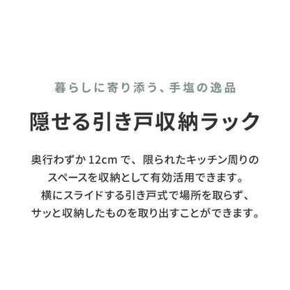 tesione テシオン 隱せる 引き戸収納ラック 奥行12cm スリム おしゃれ 隠す 調味料ラック スパイスラック コンロサイド コンロ横 隙間収納 すき間収納 ホワイト 白 韓国インテリア TS-006
