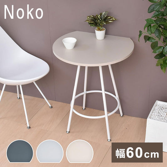 Noko カフェテーブル 円形カットデザイン 省スペースタイプカフェテーブル 壁付けテーブル 円形カットテーブル 省スペーステーブル メラミン加工 ダイニングテーブル 一人暮らし