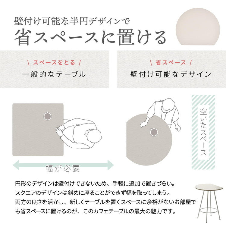 Noko カフェテーブル 円形カットデザイン 省スペースタイプカフェテーブル 壁付けテーブル 円形カットテーブル 省スペーステーブル メラミン加工 ダイニングテーブル 一人暮らし