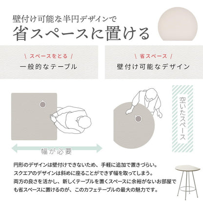 Noko カフェテーブル 円形カットデザイン 省スペースタイプカフェテーブル 壁付けテーブル 円形カットテーブル 省スペーステーブル メラミン加工 ダイニングテーブル 一人暮らし